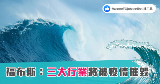 福布斯：三大行業將被疫情摧毀