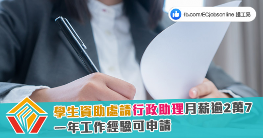 【政府筍工】學生資助處請行政助理月薪逾2萬7  一年工作經驗可申請