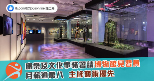 【政府筍工】康樂及文化事務署請博物館見習員月薪逾萬八  主修藝術優先