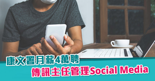 【政府筍工】康文署月薪4萬聘傳訊主任管理Social Media