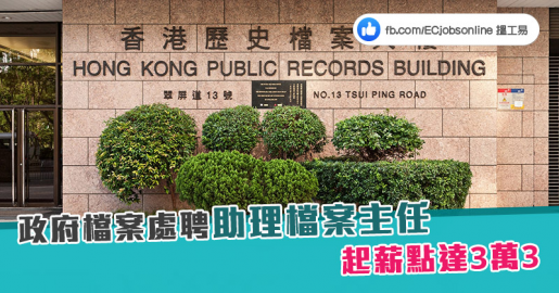 【政府筍工】政府檔案處聘助理檔案主任  起薪點達3萬3