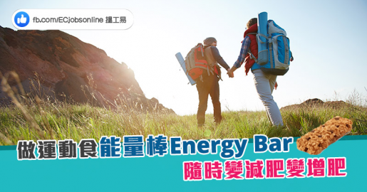 做運動食能量棒Energy Bar隨時減肥變增肥