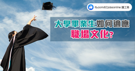 【職場新鮮人】大學畢業生如何適應職場文化？