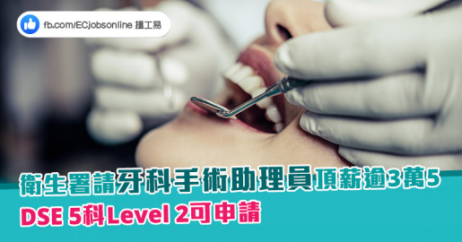 【政府筍工】衛生署請牙科手術助理員頂薪逾3萬5 DSE5科Level 2可申請