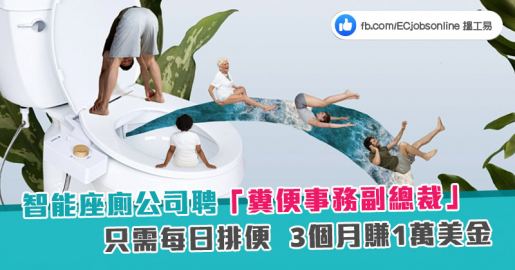 【搞笑筍工】智能座廁公司聘「糞便事務副總裁」只需每日排便  3個月賺1萬美金