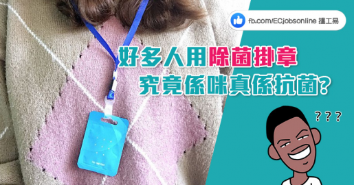 【消委會報告】好多人用除菌掛章  究竟係咪真係抗菌？