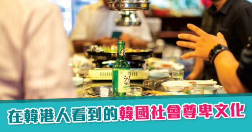 【講港韓風】在韓港人看到的韓國社會尊卑文化