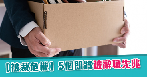【被裁危機】5個​即將被辭職先兆