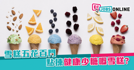 雪糕五花百門  點樣揀健康少糖嘅雪糕? 雪糕五花百門  點樣揀健康少糖嘅雪糕?