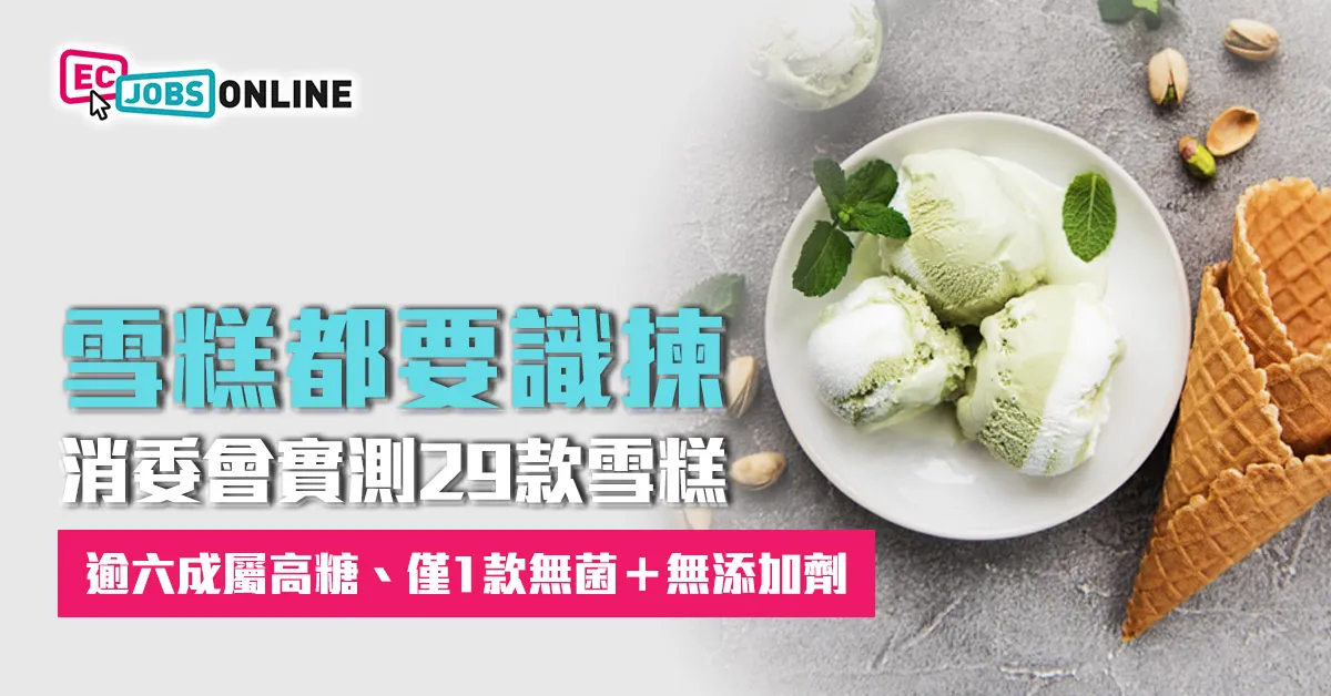 【雪糕都要識揀】消委會實測29款雪糕:逾六成屬高糖、僅1款無菌+無添加劑 【雪糕都要識揀】消委會實測29款雪糕:逾六成屬高糖、僅1款無菌+無添加劑