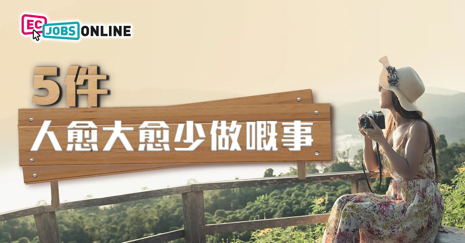 5件人愈大愈少做嘅事 5件人愈大愈少做嘅事