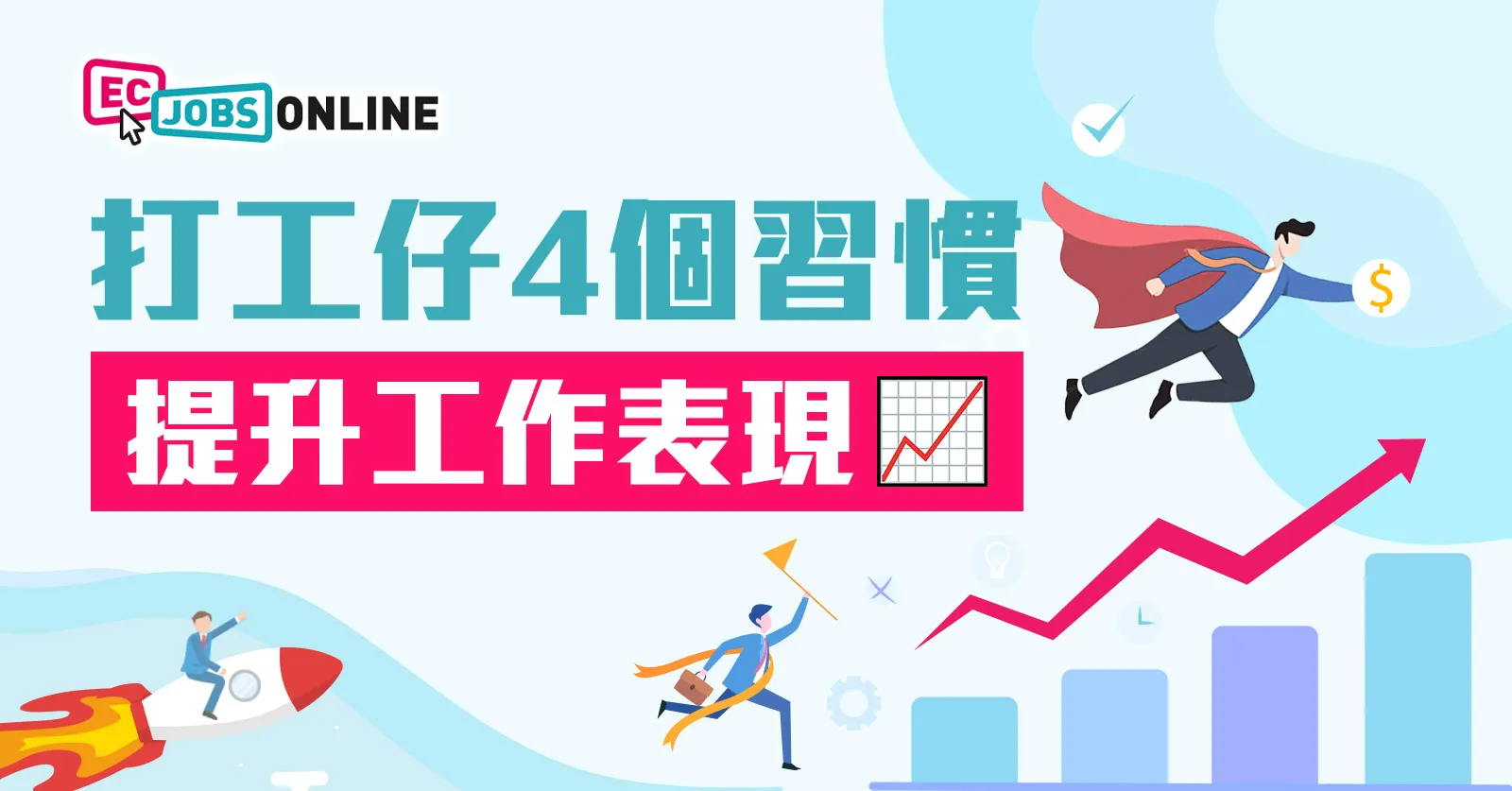 返工唔止 OT!打工仔4個習慣提升工作表現 返工唔止 OT!打工仔4個習慣提升工作表現