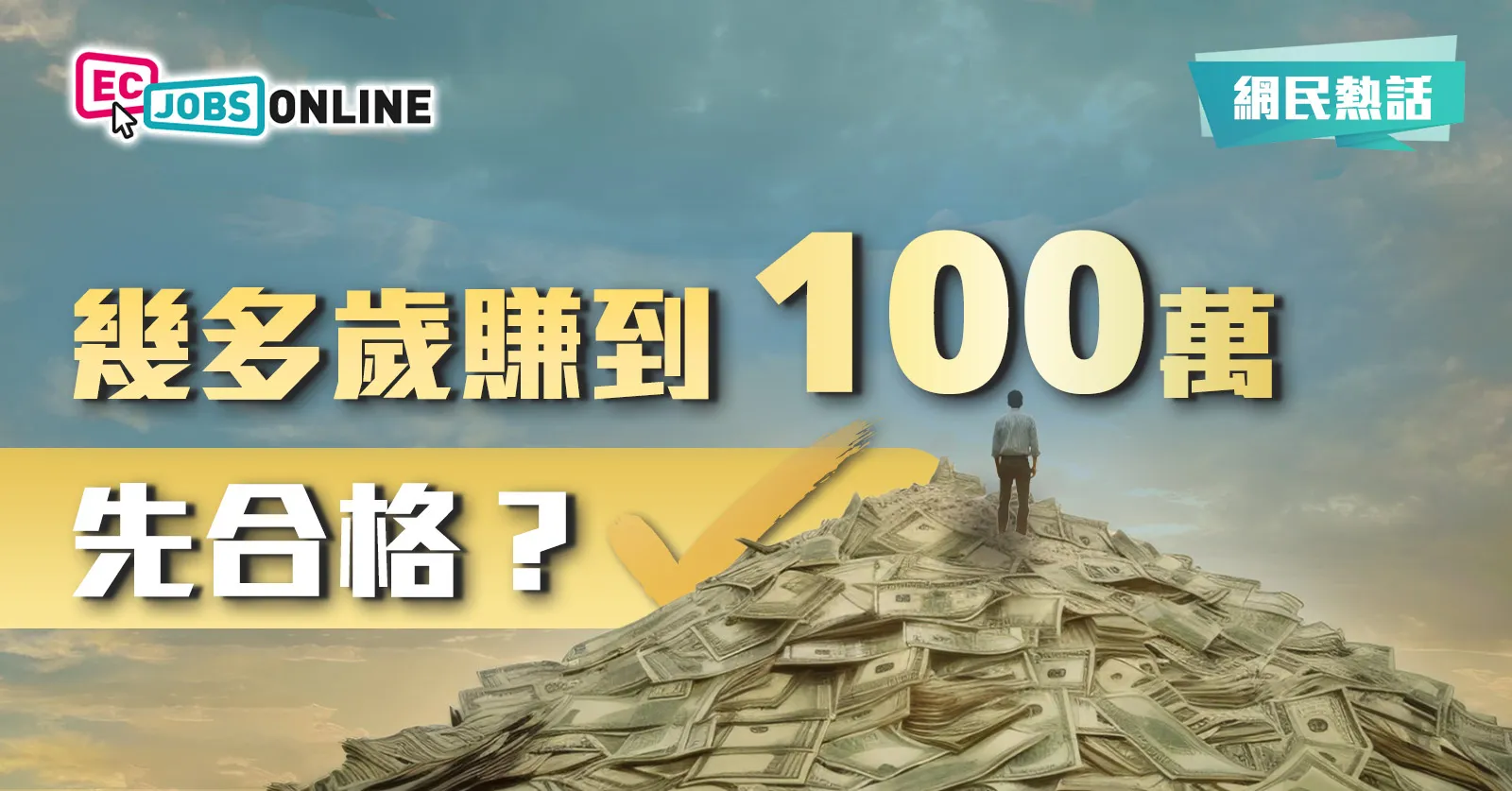 【網民熱話】幾多歲賺到一百萬先合格? 【網民熱話】幾多歲賺到一百萬先合格?