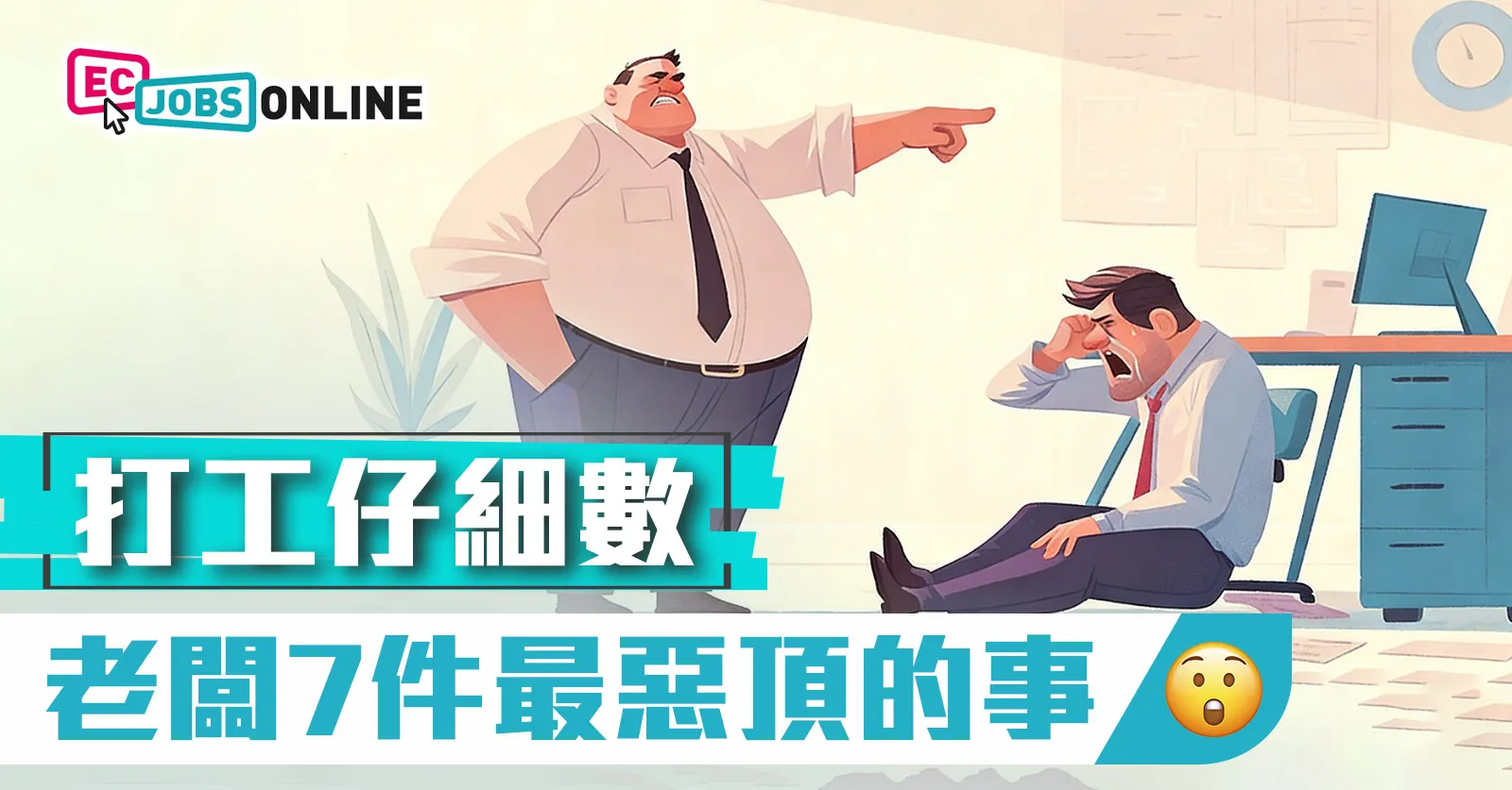 【網民熱話】打工仔細數老闆7件最惡頂的事 【網民熱話】打工仔細數老闆7件最惡頂的事
