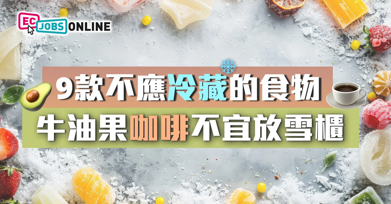 9款不應冷藏的食物 牛油果咖啡不宜放雪櫃 9款不應冷藏的食物 牛油果咖啡不宜放雪櫃