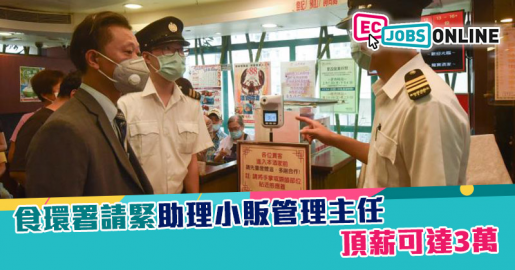 【政府筍工】食環署請緊助理小販管理主任  頂薪可達3萬(內附Career Path)