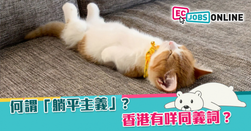 【網民熱話】何謂「躺平主義」？香港有咩同義詞？
