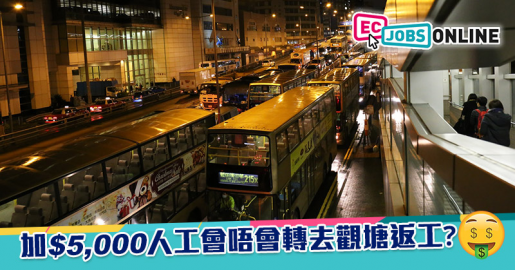 【網民熱話】加$5,000人工會唔會轉去觀塘返工？