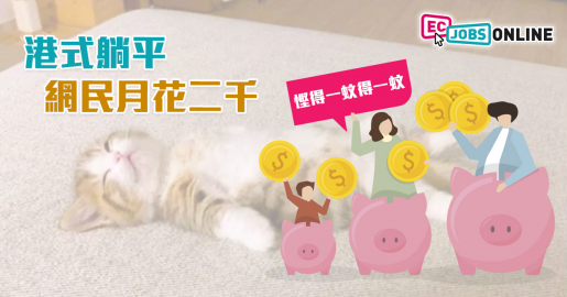 【網民熱話】 港式躺平  網民月花二千