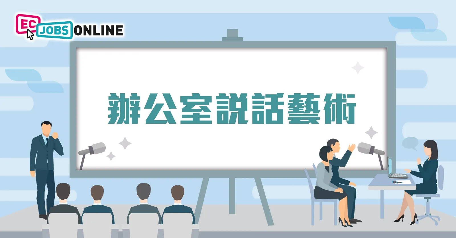 【職場語言藝術】辦公室說話藝術 【職場語言藝術】辦公室說話藝術