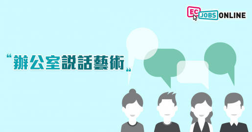 辦公室說話藝術