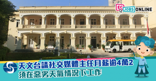 【政府筍工】天文台請社交媒體主任月薪逾4萬2  須在惡劣天氣情況下工作
