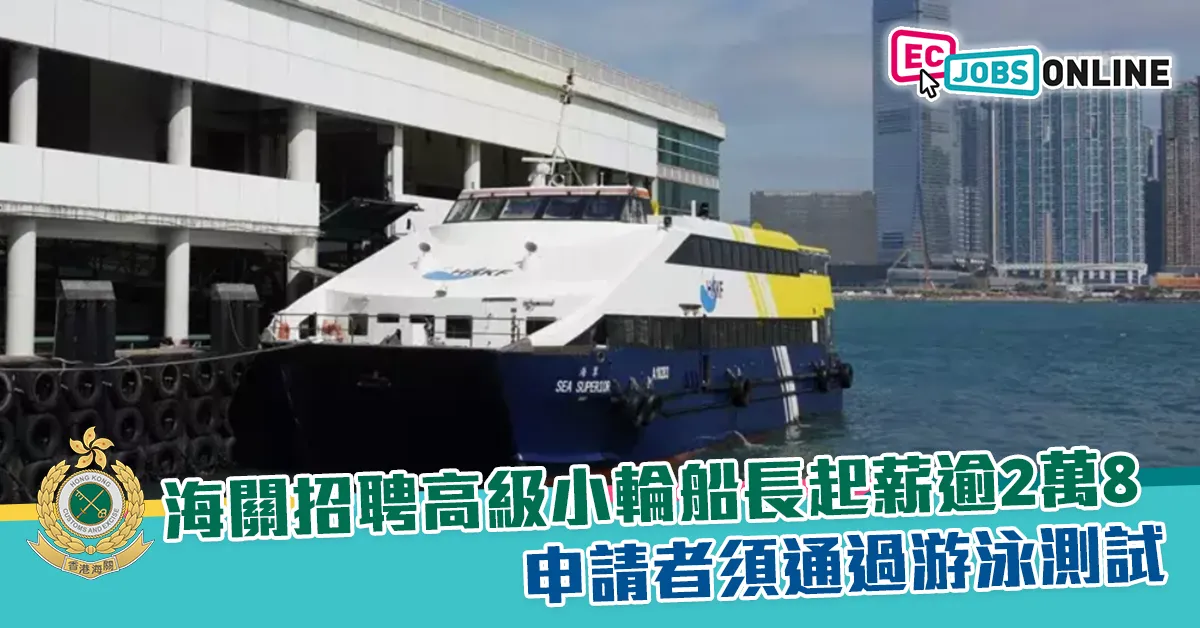 【政府筍工】海關招聘高級小輪船長起薪逾2萬8  申請者須通過游泳測試