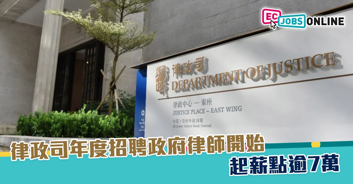 【政府筍工】律政司年度招聘政府律師開始  起薪點逾7萬