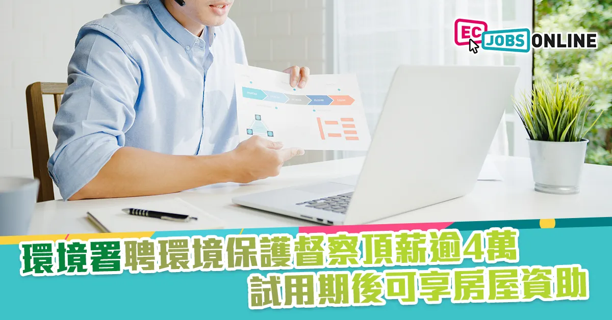 【政府筍工】環境署聘環境保護督察頂薪逾4萬  試用期後可享房屋資助