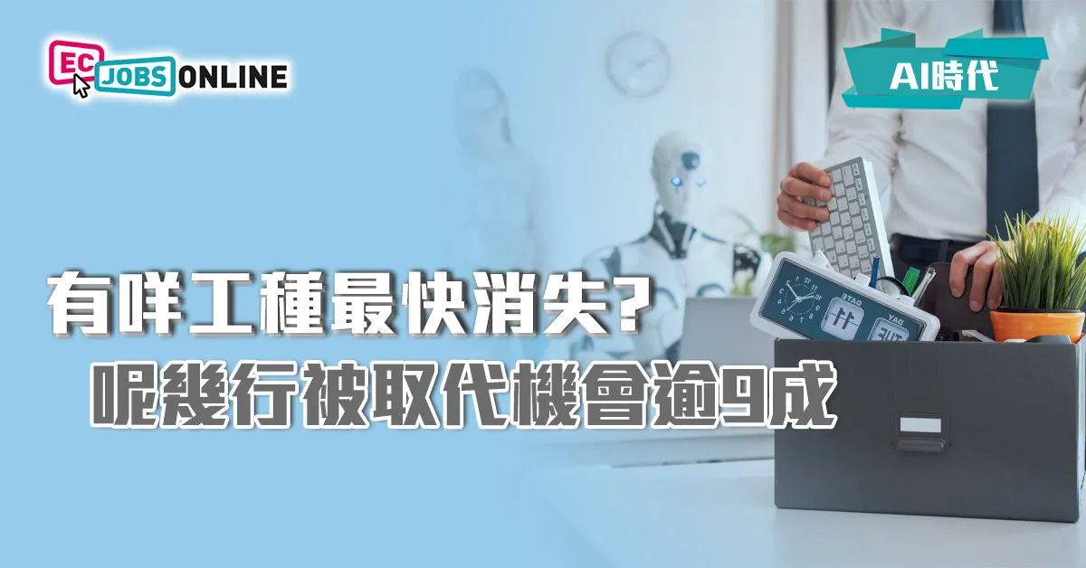 【AI時代】有咩工種最快消失?呢幾行被取代機會逾9成 【AI時代】有咩工種最快消失?呢幾行被取代機會逾9成