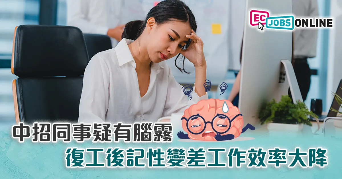 【網民熱話】中招同事疑有腦霧  復工後記性變差工作效率大降