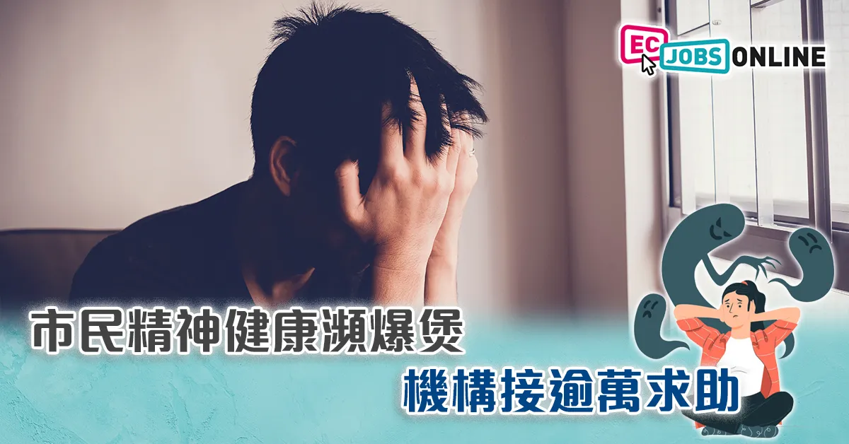 【壓力爆煲】市民精神健康瀕爆煲  機構接逾萬求助 【壓力爆煲】市民精神健康瀕爆煲  機構接逾萬求助