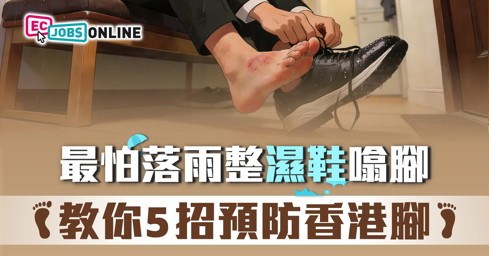 【打工仔健康】最怕落雨整濕鞋噏腳 教你5招預防香港腳 【打工仔健康】最怕落雨整濕鞋噏腳 教你5招預防香港腳