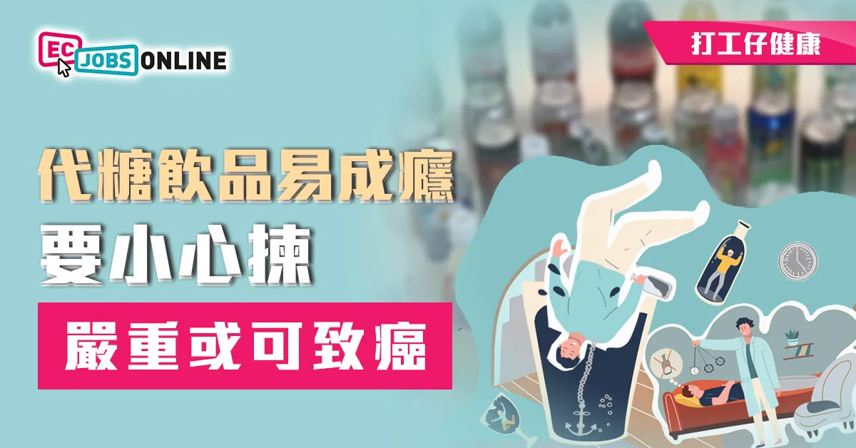 【打工仔健康】代糖飲品易成癮  要小心揀嚴重或可致癌