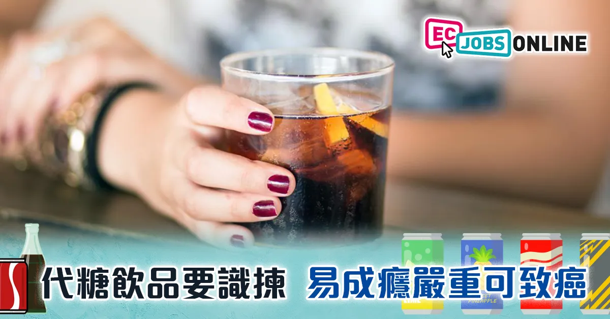 【打工仔健康】代糖飲品要識揀  易成癮嚴重可致癌 【打工仔健康】代糖飲品要識揀  易成癮嚴重可致癌