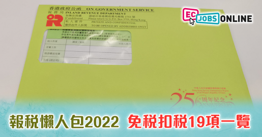【報稅懶人包2022】免稅扣稅19項一覽