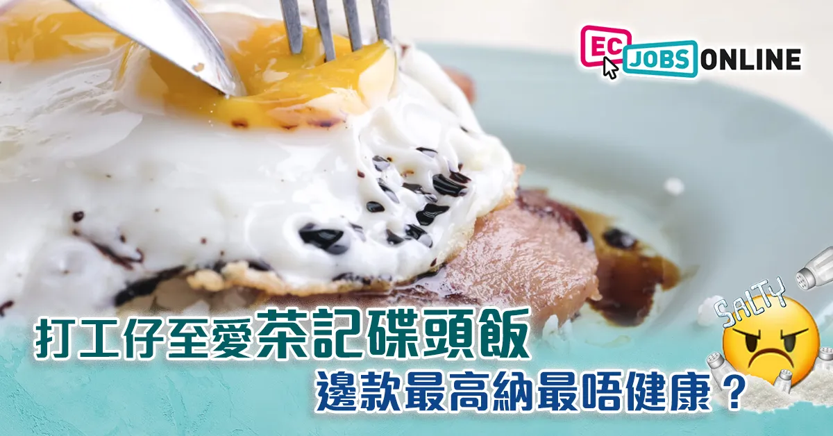 【打工仔健康】打工仔至愛茶記碟頭飯  邊款最高納最唔健康? 【打工仔健康】打工仔至愛茶記碟頭飯  邊款最高納最唔健康?