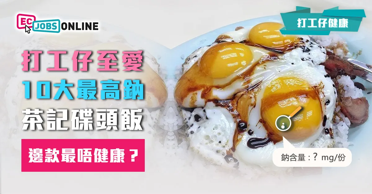 【打工仔健康】打工仔至愛10大最高鈉茶記碟頭飯 邊款最唔健康? 【打工仔健康】打工仔至愛10大最高鈉茶記碟頭飯 邊款最唔健康?