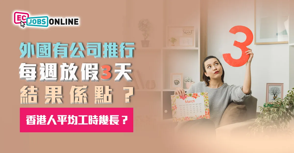 【4天工作週】外國有公司推行「每週放假3天」結果係點?香港打工仔平均工時幾長? 【4天工作週】外國有公司推行「每週放假3天」結果係點?香港打工仔平均工時幾長?