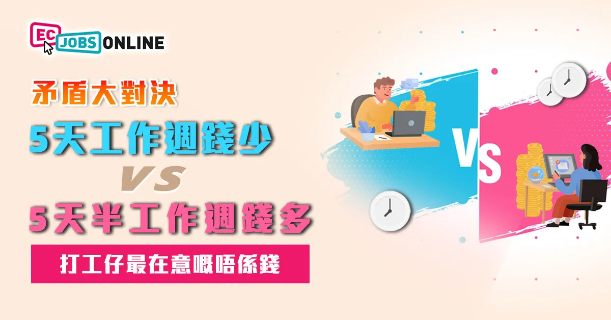 【矛盾大對決】5天工作週錢少 VS 五天半工作週錢多  打工仔最在意嘅唔係錢 【矛盾大對決】5天工作週錢少 VS 五天半工作週錢多  打工仔最在意嘅唔係錢