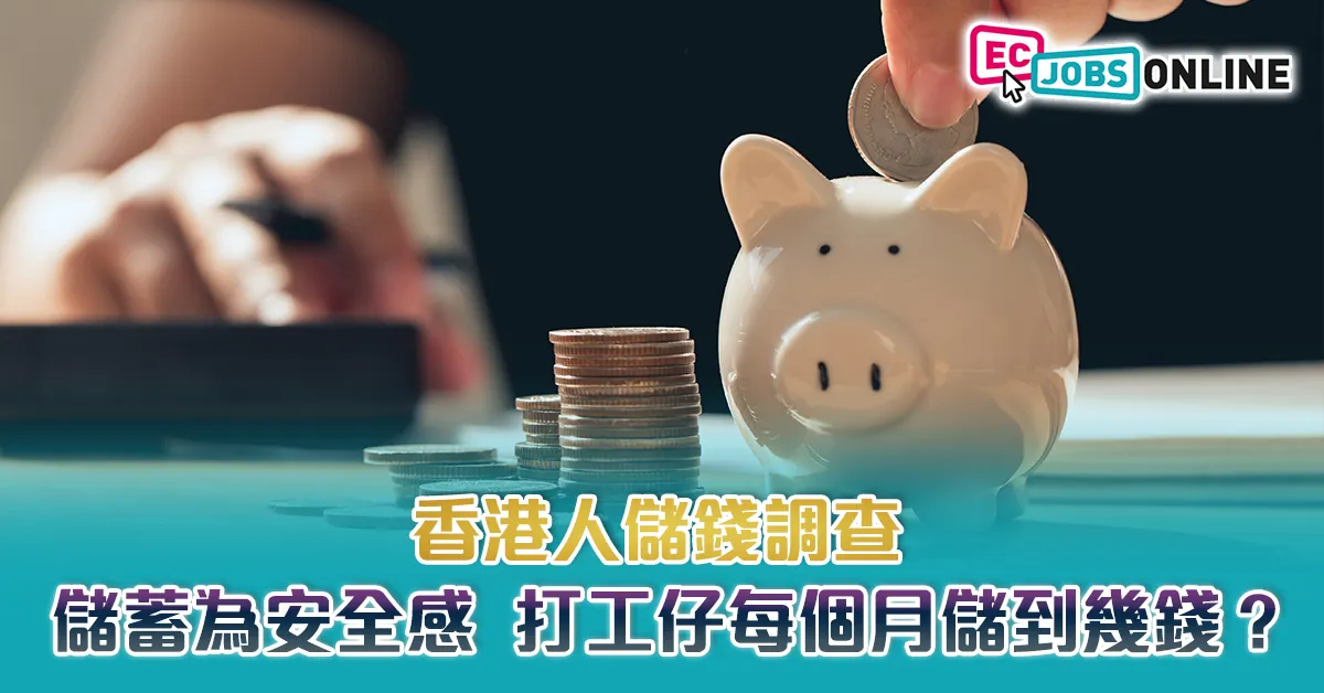 【香港人儲錢調查】儲蓄為安全感  打工仔每個月儲到幾錢？