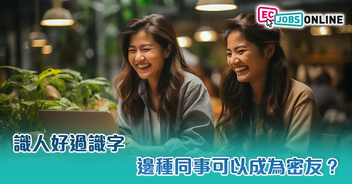 識人好過識字  邊種同事可以成為密友？