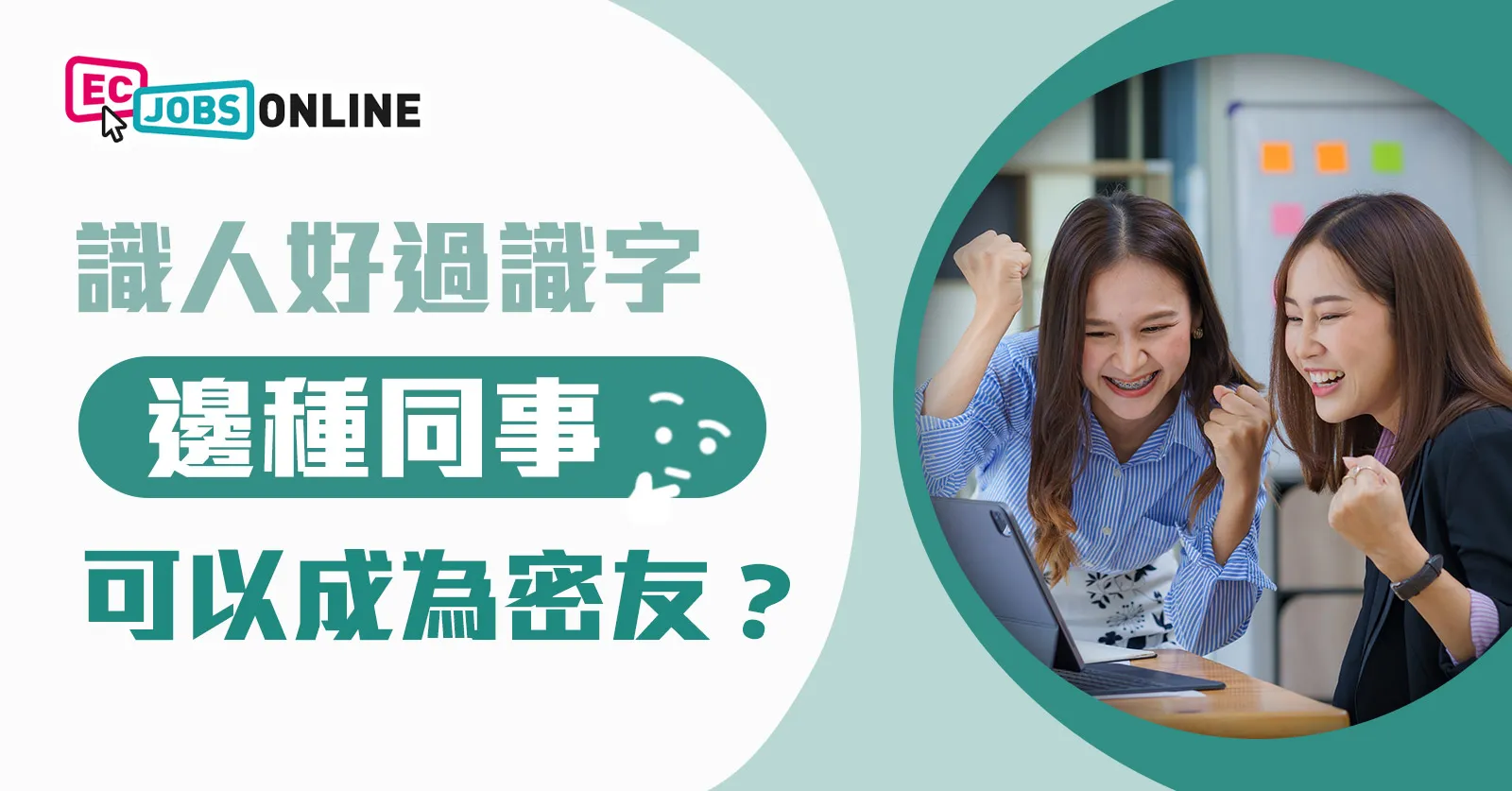 識人好過識字 邊種同事可以成為密友? 識人好過識字 邊種同事可以成為密友?