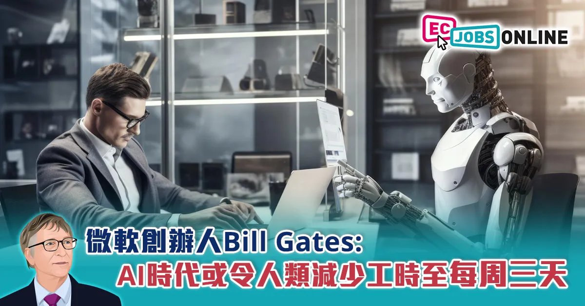 微軟創辦人Bill Gates：AI時代或令人類減少工時至每周三天