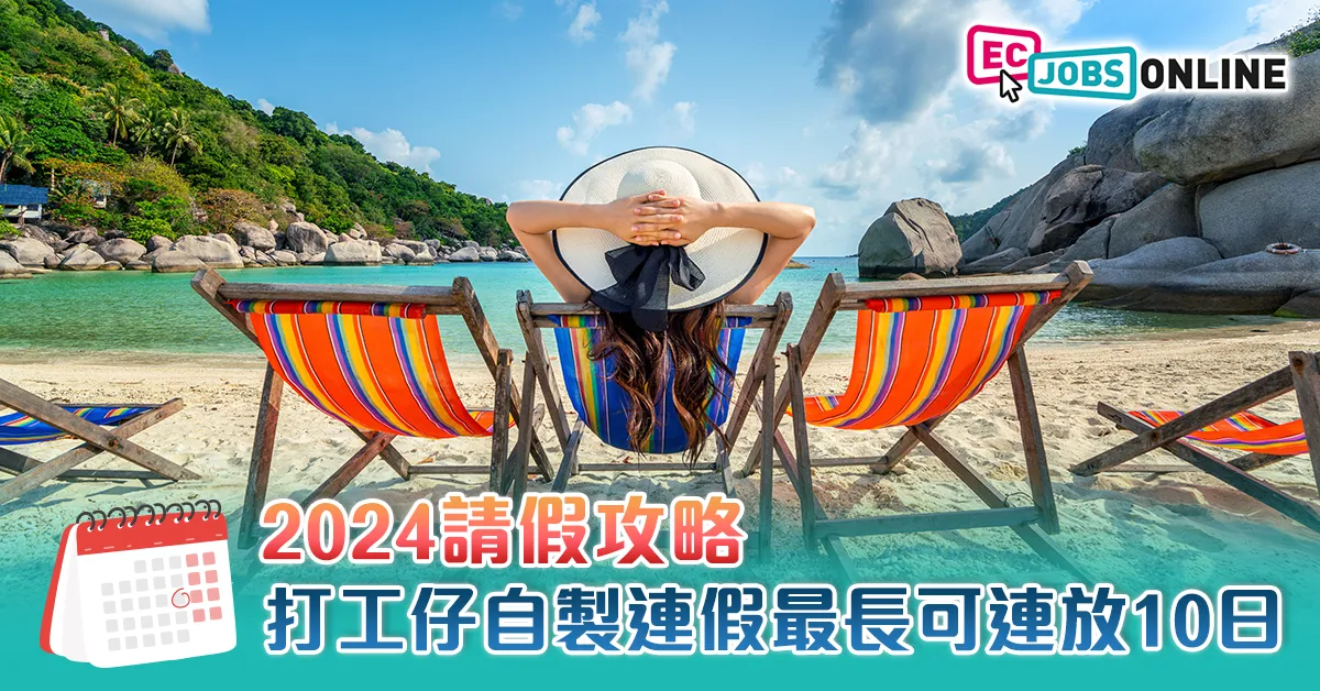 【2024請假攻略】打工仔自製連假  最長可連放10日