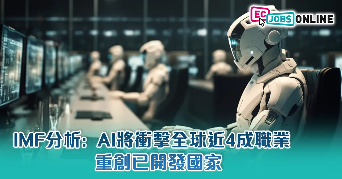 IMF分析：AI將衝擊全球近4成職業  重創已開發國家