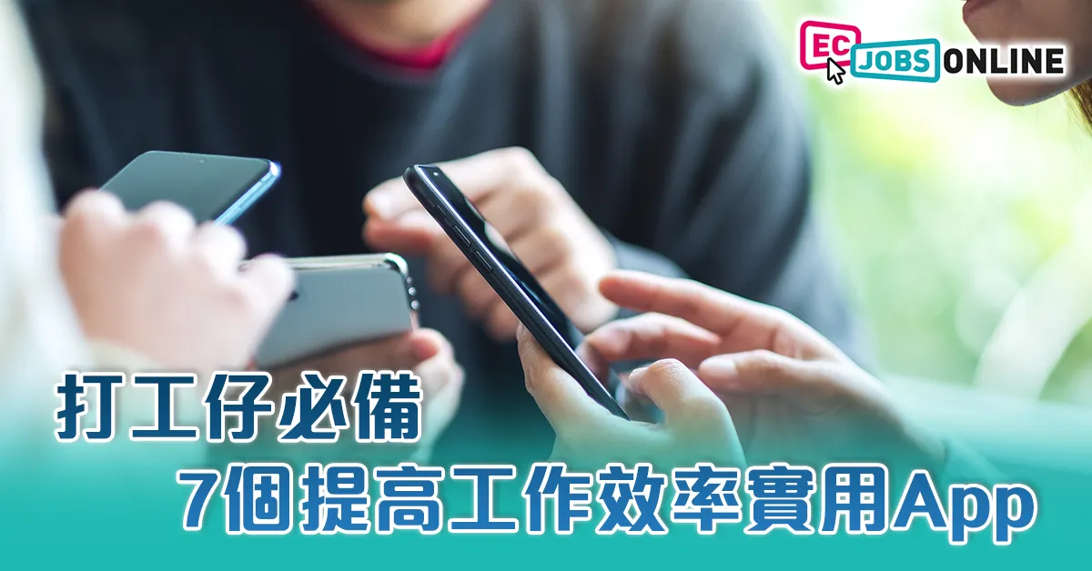 【打工仔必備】7個​​提高工作效率實用App
