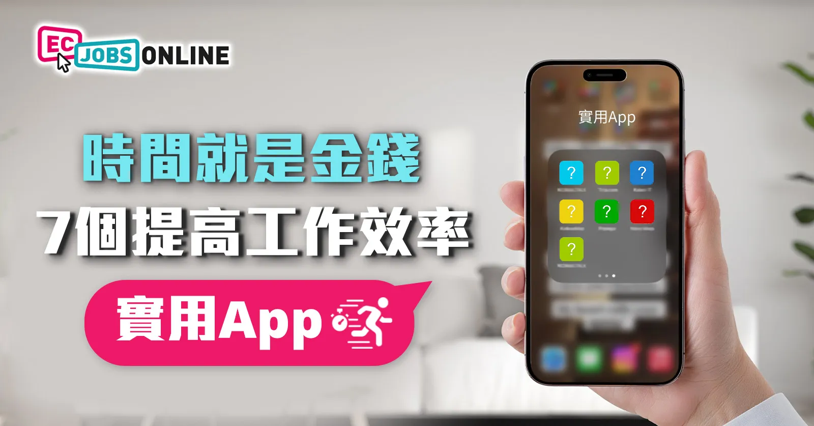 【時間就是金錢】7個提高工作效率實用App 【時間就是金錢】7個提高工作效率實用App