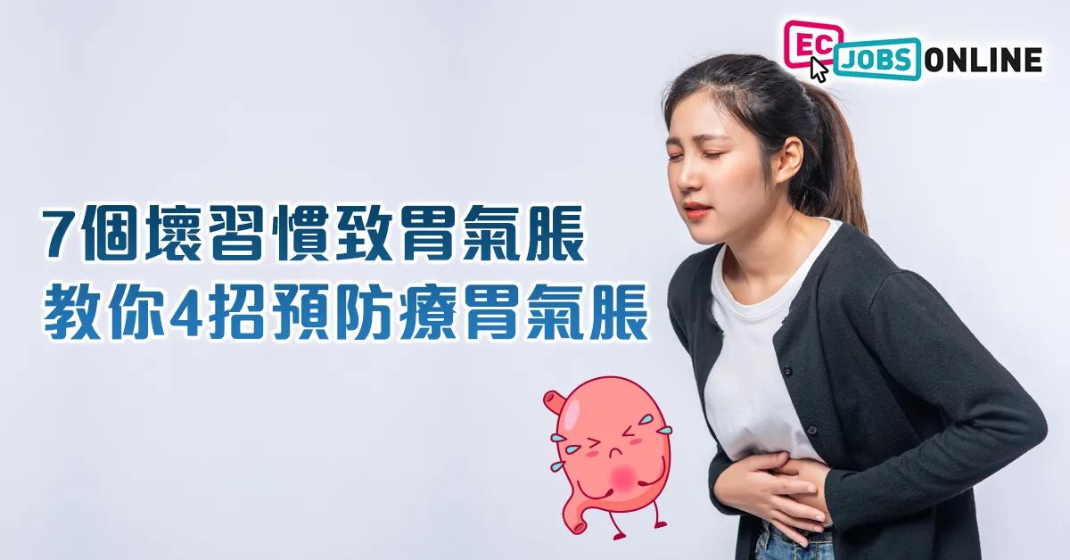 【打工仔健康】7個壞習慣致胃氣脹  教你4招預防療胃氣脹 【打工仔健康】7個壞習慣致胃氣脹  教你4招預防療胃氣脹