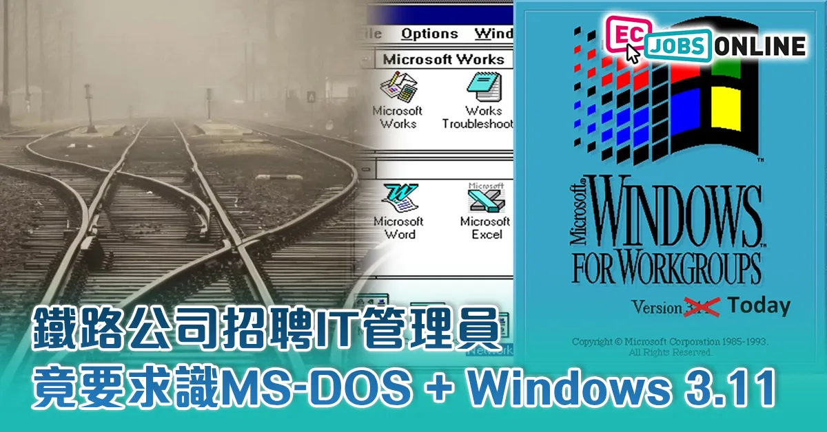 【網民熱話】鐵路公司招聘IT 管理員  竟要求識MS-DOS + Windows 3.11
